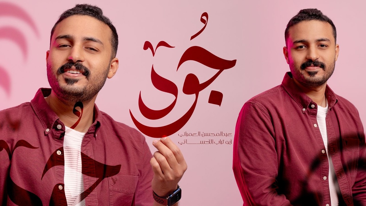 جـود | عبدالمحسن العمراني | مولد الإمام الحسن ع | 2026