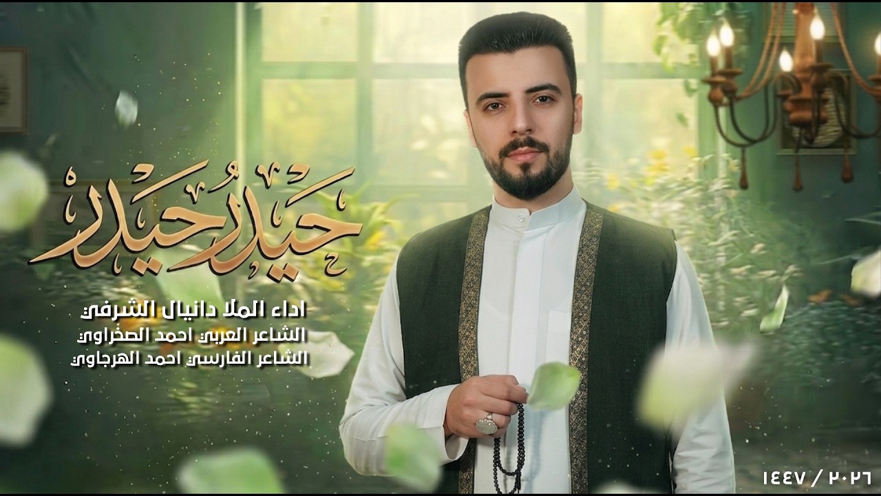 حيدر حيدر | دانيال الشرفي | حصرياً فيديو كليب عيد الغدير الأغر 2026 | #غديريون