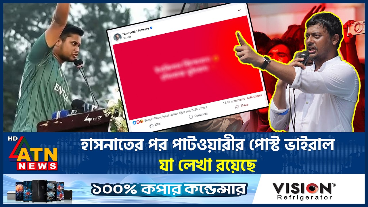 হাসনাতের পর পাটওয়ারীর পোস্ট ভাইরাল, যা লেখা রয়েছে | Hasnat | Nasir Patwary | Viral Post | ATN News