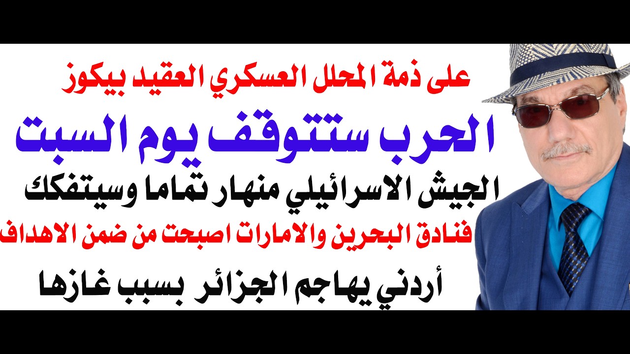 د.أسامة فوزي # 5078 - العقيد بيكوز يتوقع توقف الحرب يوم السبت الساعة السابعة بتوقيت طبربور