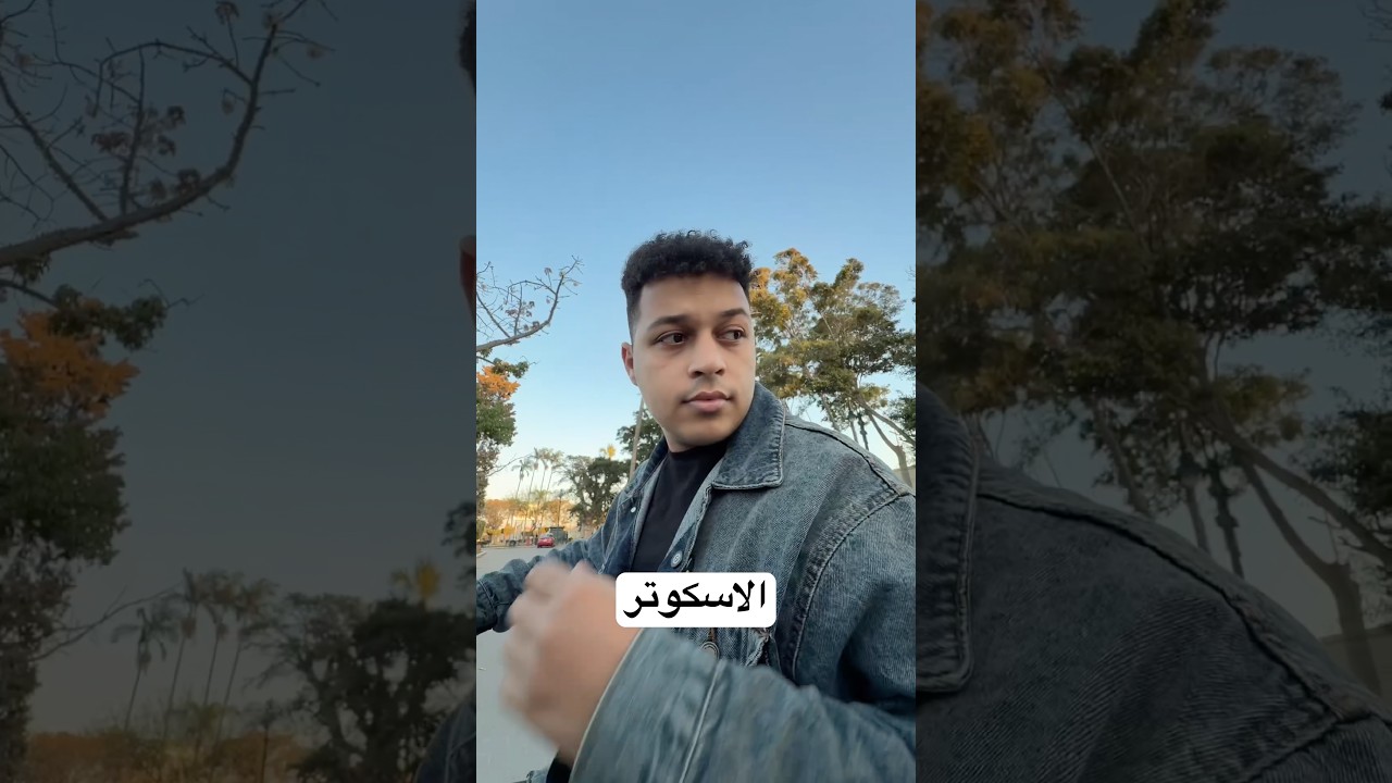 الاسكوتر 😂