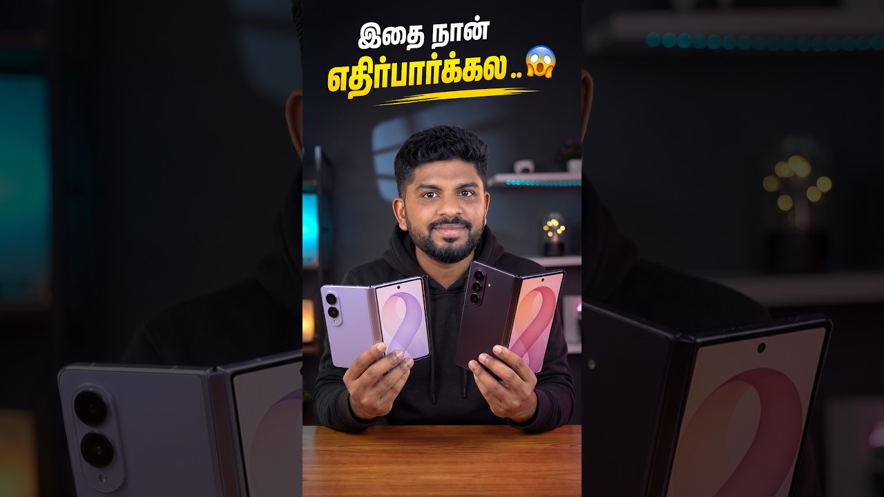 இந்த Twist நான் எதிர்பார்க்கவே இல்லையே 😍  Samsung Galaxy Z Fold 8 series 🔥
