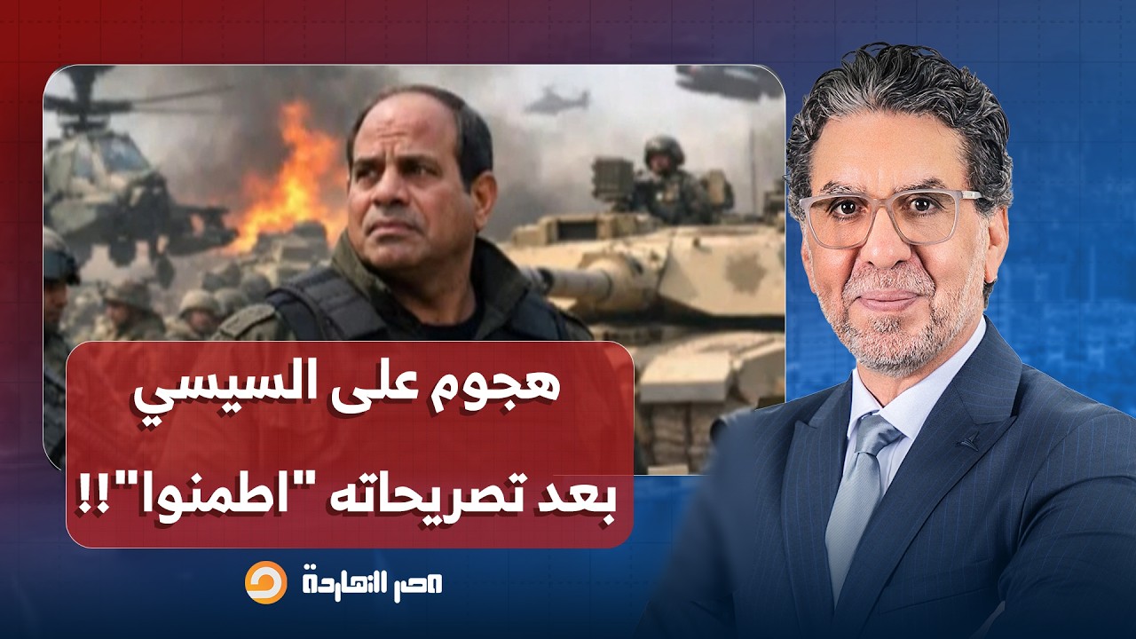 ناصر: هجوم عارم على السيسي بعد تصريحاته: "اطمنوا محدش يقدر يقرب من مصر".. يا ترى إيه السبب؟!