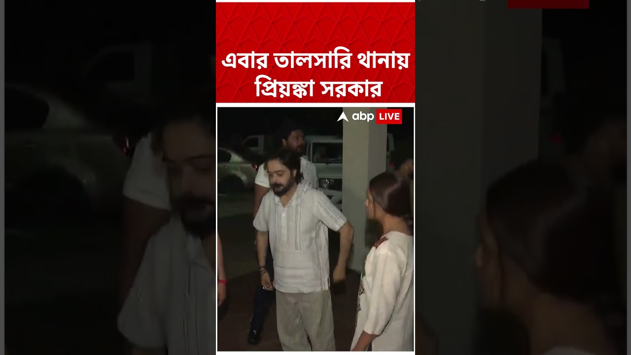 এবার তালসারি থানায় Priyanka Sarkar | #shorts #rahulbanerjee #abpananda