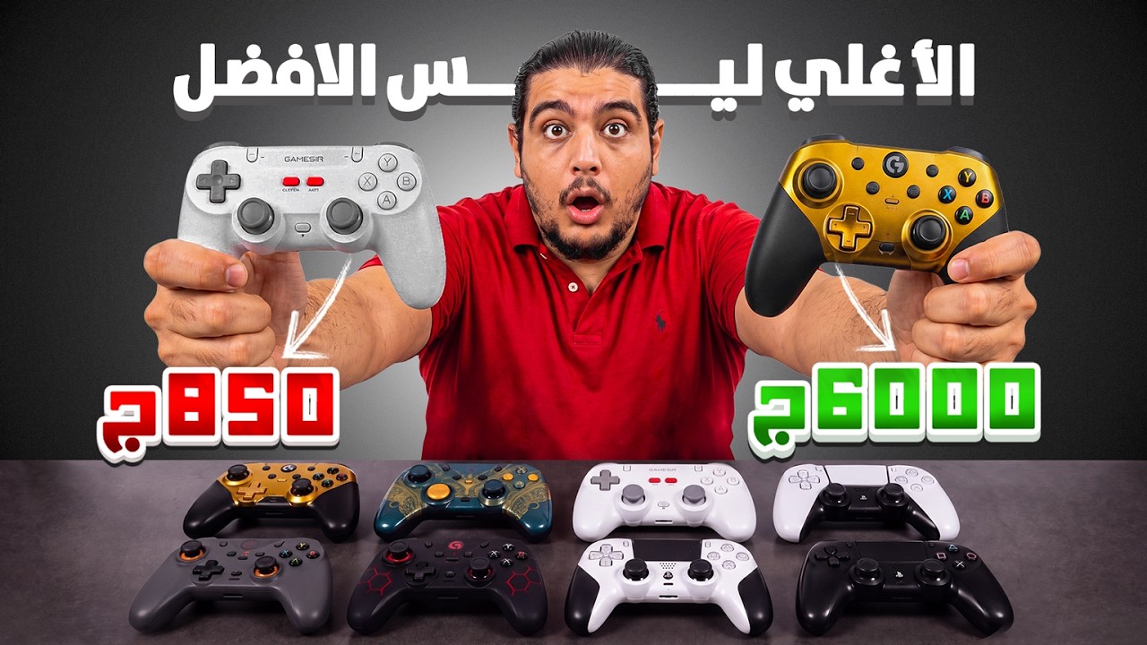 برو احنا بيتضحك علينا 🤫 جربت كل يدات التحكم الرخيصة و الغالية و اتصدمت 😱 !