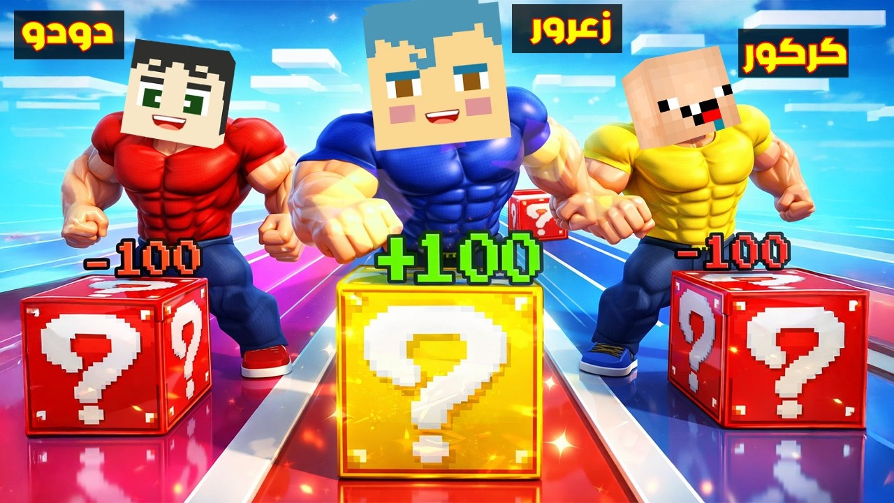 فلم ماين كرافت : زعرور القوي في سباق الركض ضد كركور العملاق ( دودو سريع ) 🔥😱