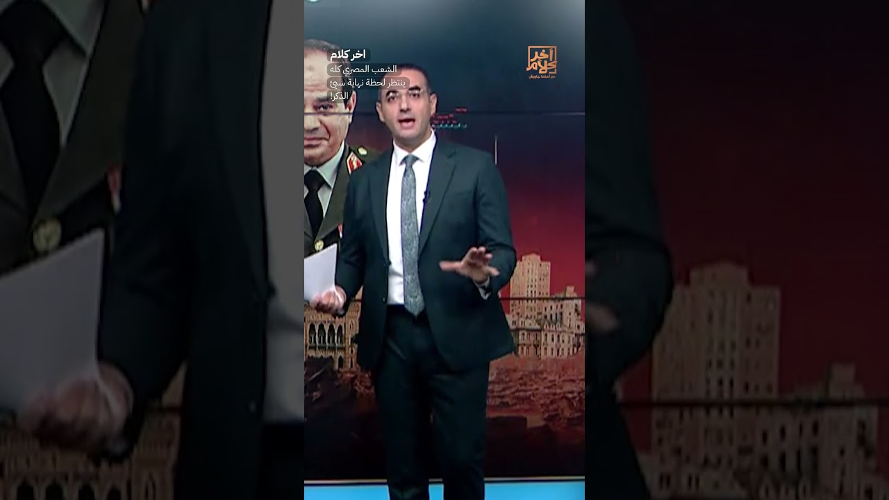 الشعب المصري كله ينتظر لحظة نهاية سيئ الذكر!  #shorts #shorts