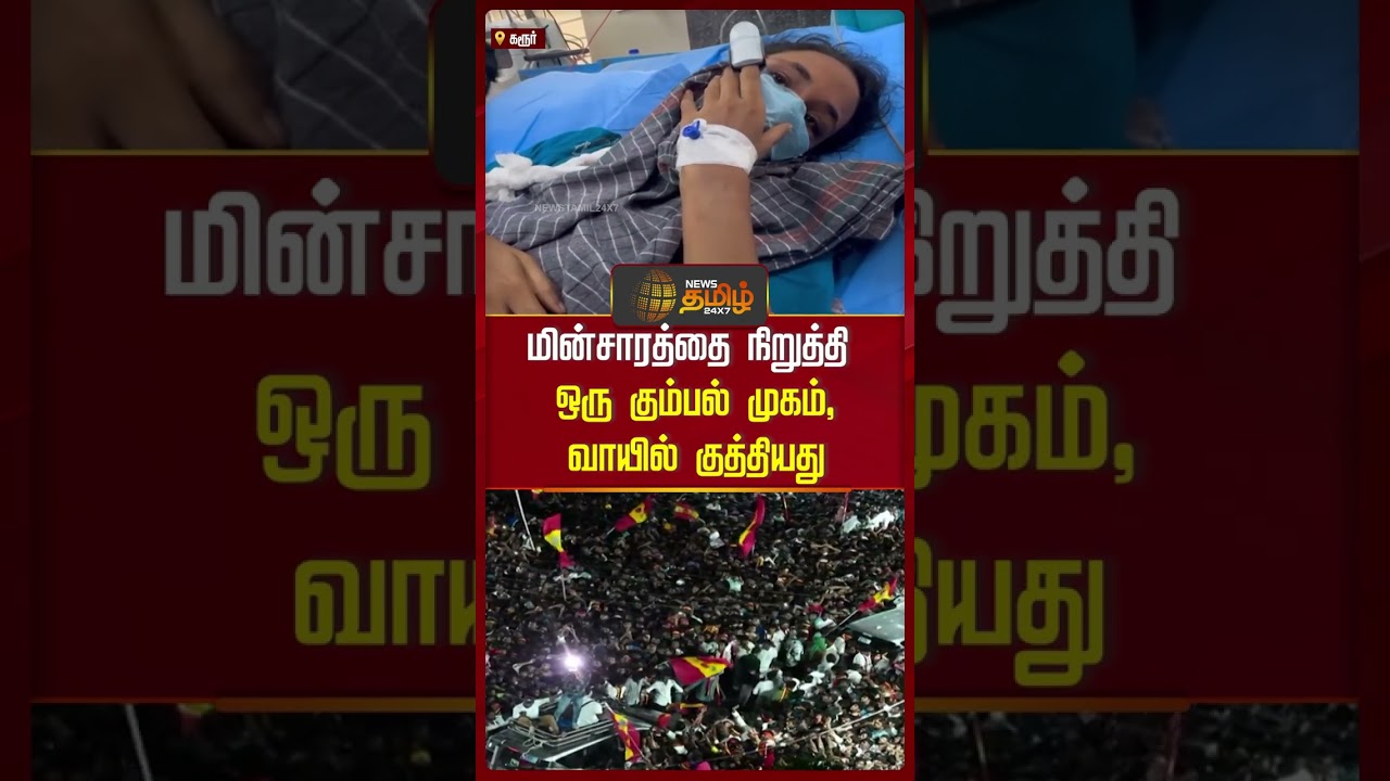 என்னை காலில் மிதிச்சாங்க..கரூர் கூட்டத்தில் சிக்கிய பெண் பகீர் புகார் ..!  | Karur Stampede