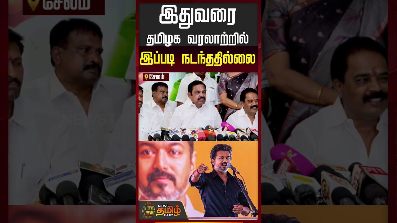 இதுவரை தமிழக வரலாற்றில் இப்படி நடந்ததில்லை | EPS | CM Vijay | TVK | AIADMK