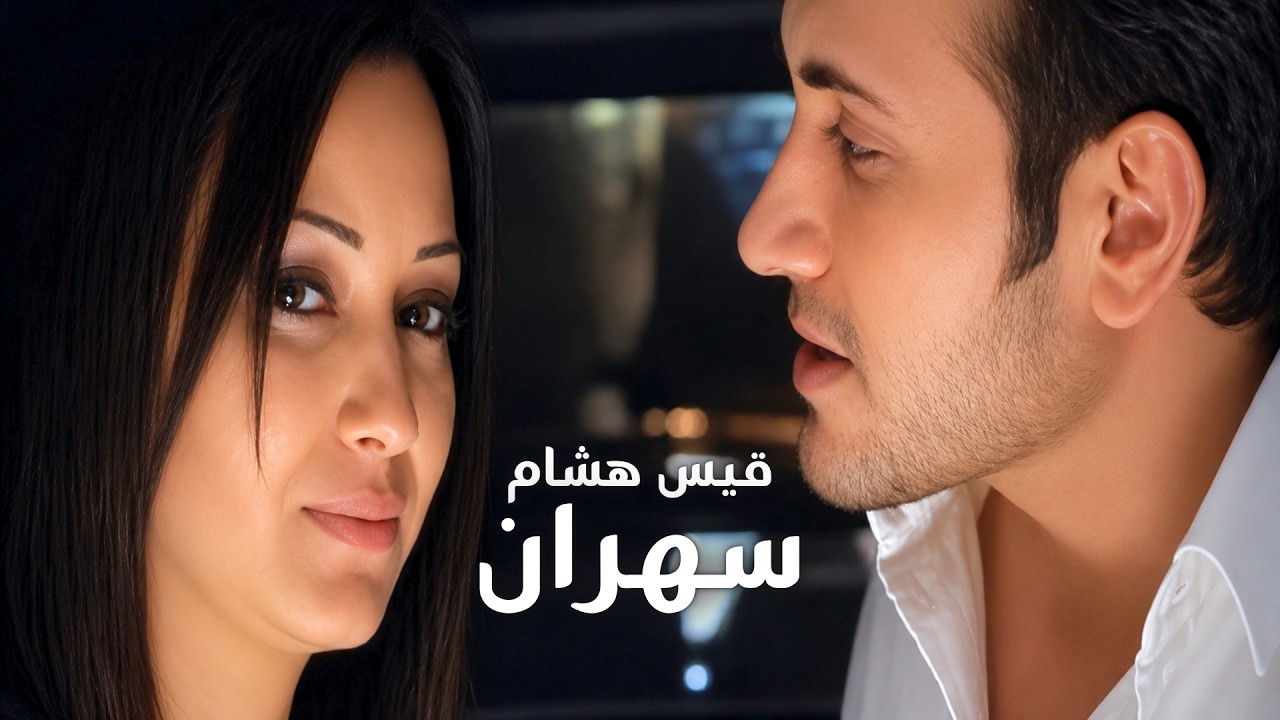 Kais Hisham - Sahran | قيس هشام - سهران
