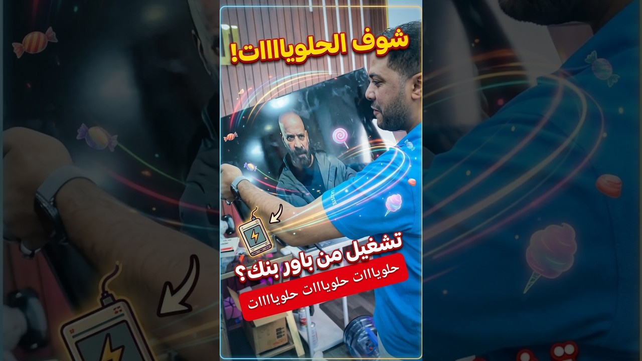 حلويااات حلوياااات وتقدر توصلها بور بنك | "وداعاً للأسلاك والكهرباء! #المهندس للصيانه