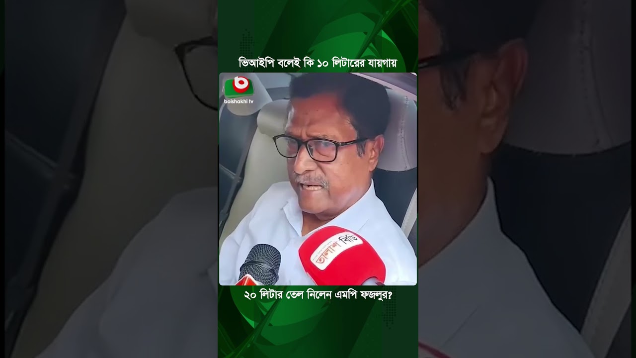 ভিআইপি বলেই কি ১০ লিটারের জায়গায় ২০ লিটার তেল নিলেন এমপি ফজলুর? সাংবাদিকের প্রশ্ন | Fazlur Rahman