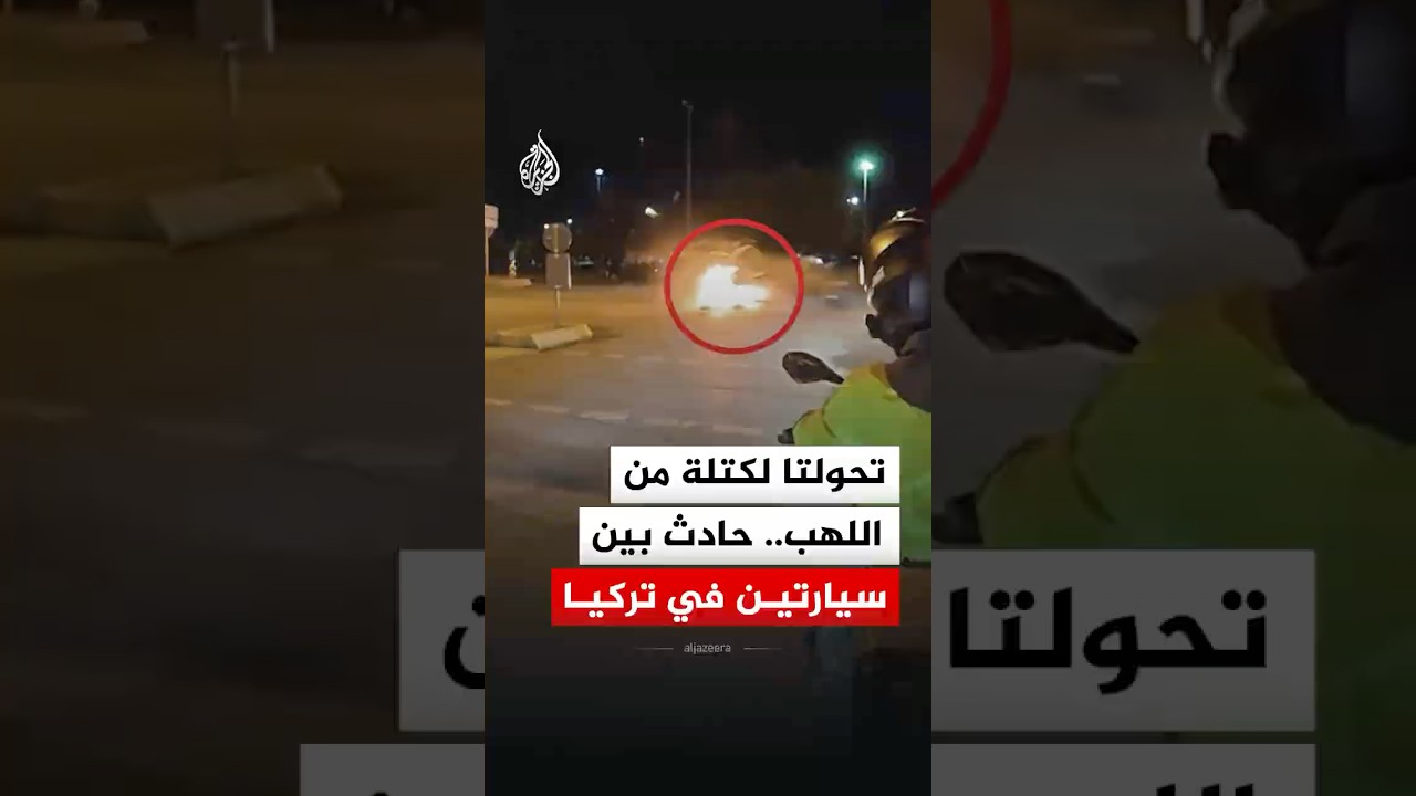 شاهد.. حادث تصادم سيارتين في إسطنبول