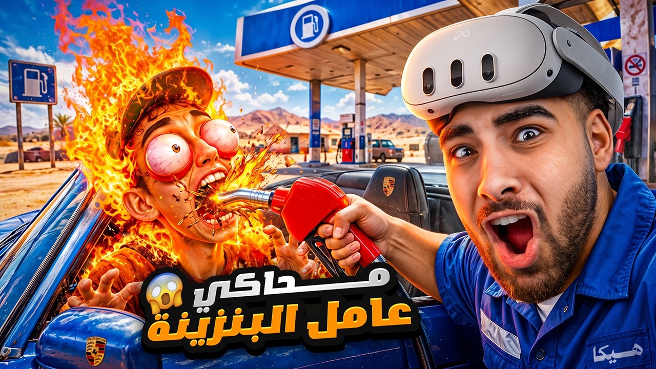قررت أسيب اليوتيوب وأشتغل عامل بنزينة في الحياة الحقيقة⛽😂