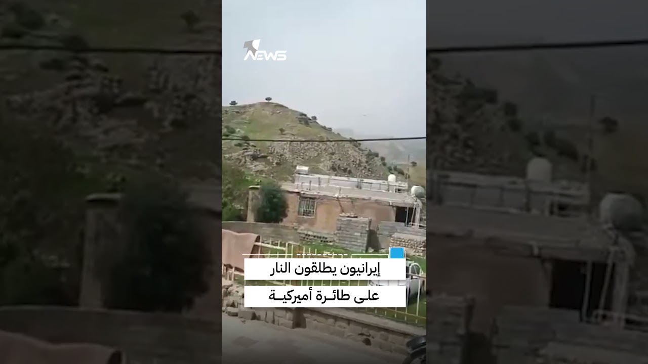 إطلاق نار  على طائرة أميركية خلال بحثها عن طيار مفقود داخل إيران