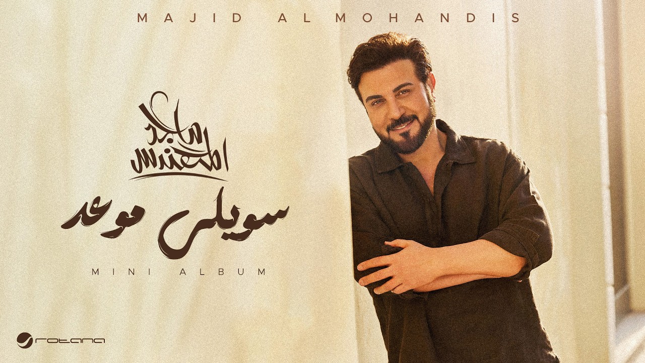 Majid Al Mohandis - Sawily Mawead | Lyrics Video 2026 | ماجد المهندس - سويلي موعد