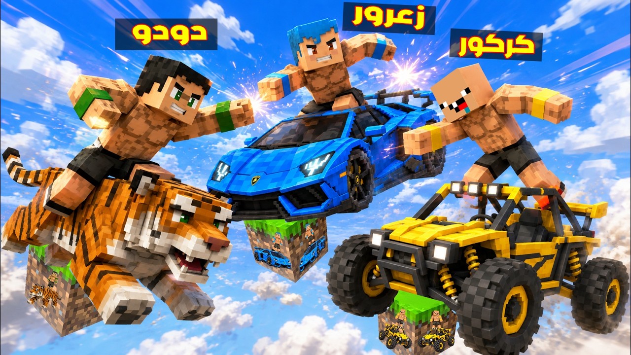 فلم ماين كرافت : زعرور القوي فوق اقوى بلوكة سيارات عملاقة في العالم 🔥😂