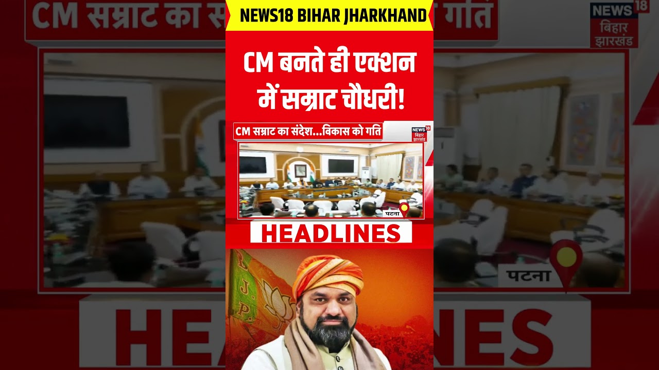 Breaking News : CM बनते ही एक्शन में Samrat Choudhary | Bihar CM Oath Ceremony | Nitish Kumar