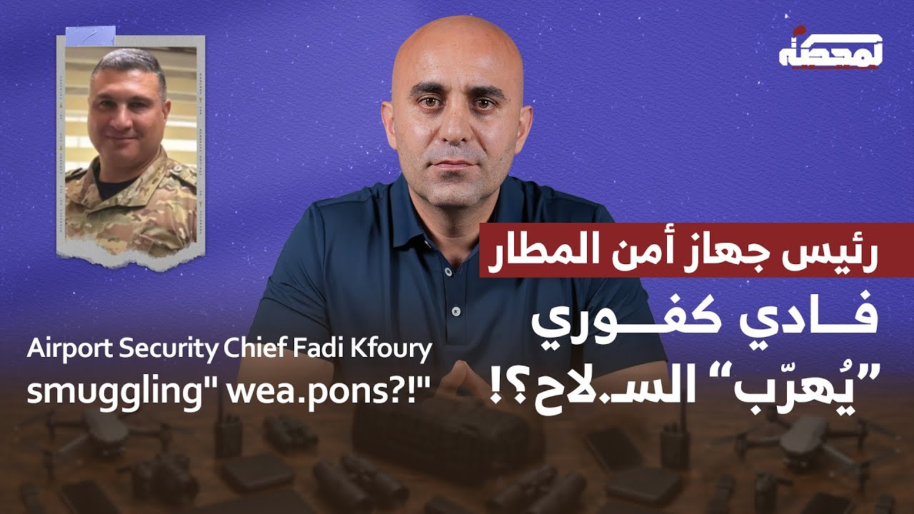 رئيس جهاز أمن المطار فادي كفوري «يُهرّب» السـ.لاح؟!