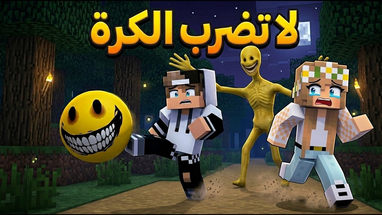 لا تضرب الكرة الصفراء ابدا لانه سيلاحقك في ماين كرافت