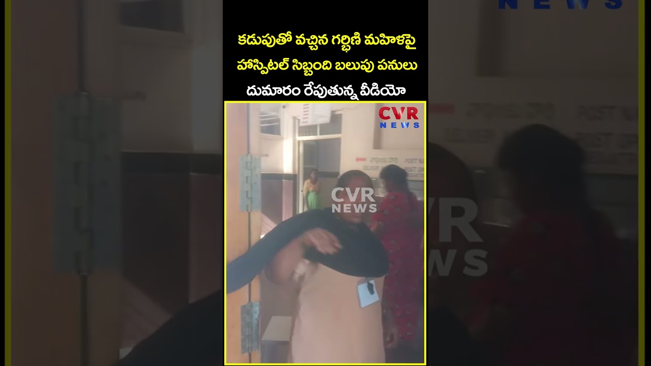 కడుపుతో వచ్చిన గర్భిణి మహిళపై హాస్పిటల్ సిబ్బంది బలుపు పనులు దుమారం రేపుతున్న...| Viral | CVR News