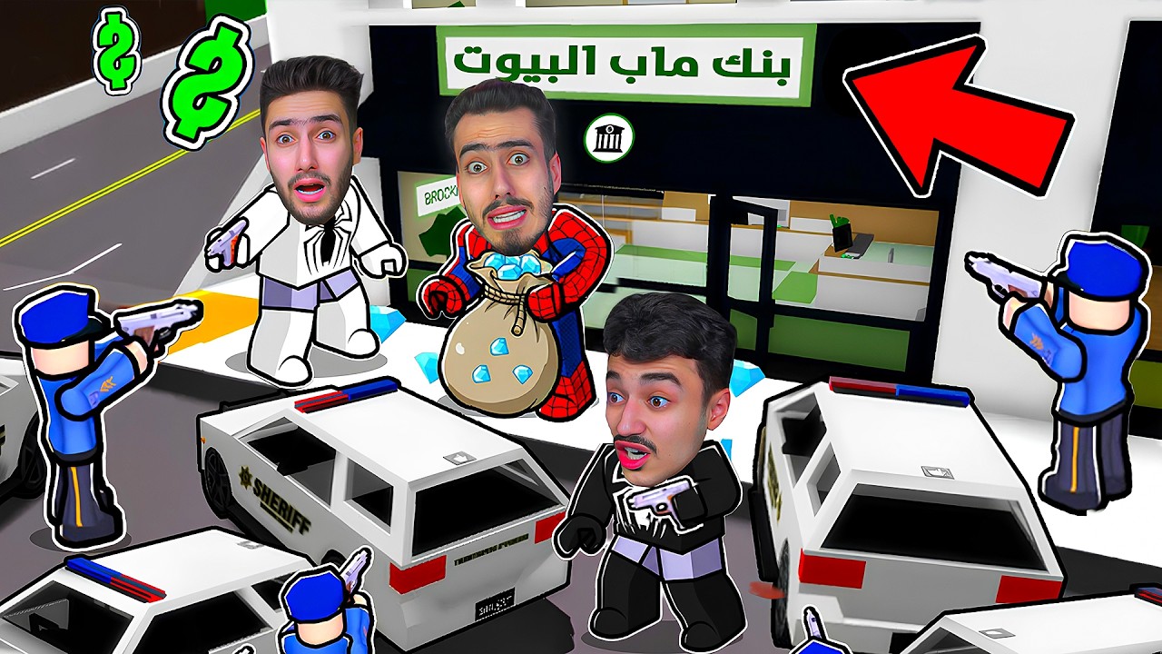 سبايدر واخوانه سرقو اكبر بنك في ماب البيوت 🔥🤑 (صرنا اغنياء) !! Roblox
