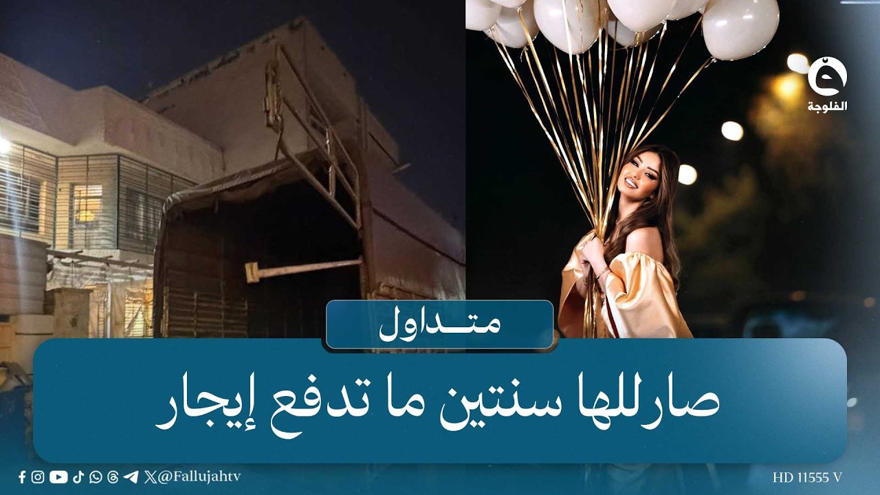 "راح آخذ حقي مربع" أول رد للبلوكر همسة ماجد بعد شكوى مالك المنزل  #متداول #قناة_الفلوجة