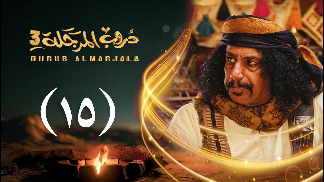 مسلسل دروب المرجلة 3 | الحلقة 15 الخامسة عشرة | صلاح الوافي ،أشواق علي  | رمضان 1447هـ 2026م