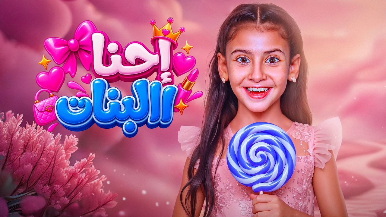 أيسل خالد -  إحنا البنات [2026] | Aysel Khaled - Ehna El Banat