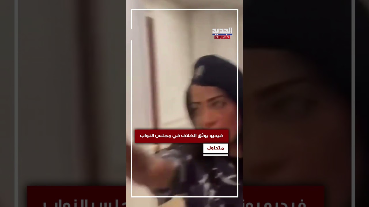 فيديو يوثق الخلاف في مجلس النواب
