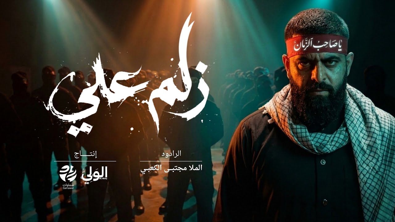 قصيدة زلم علي - مجتبى الكعبي | الولي - سماوات 2026