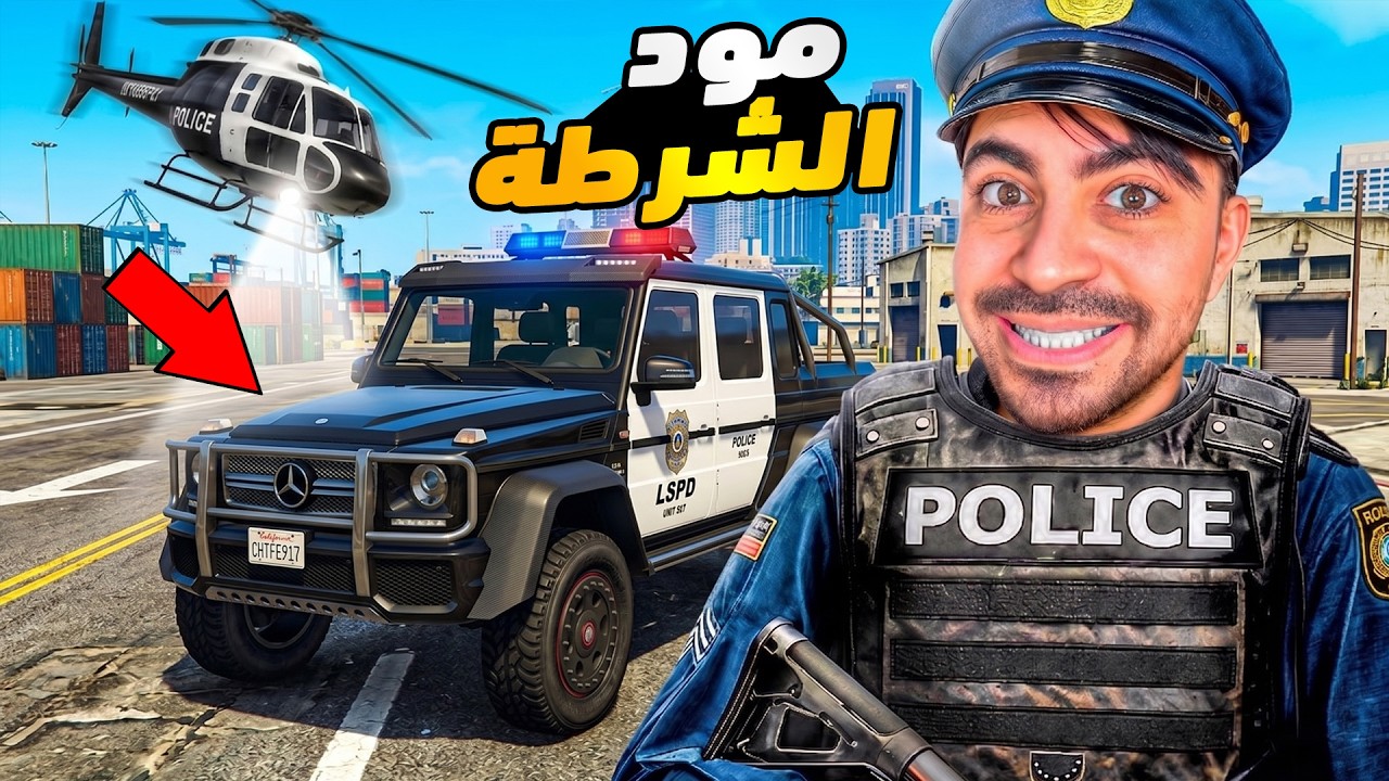 قراند 5 محاكي الشرطة - سيارة جي كلاس عملاقه  - GTA V