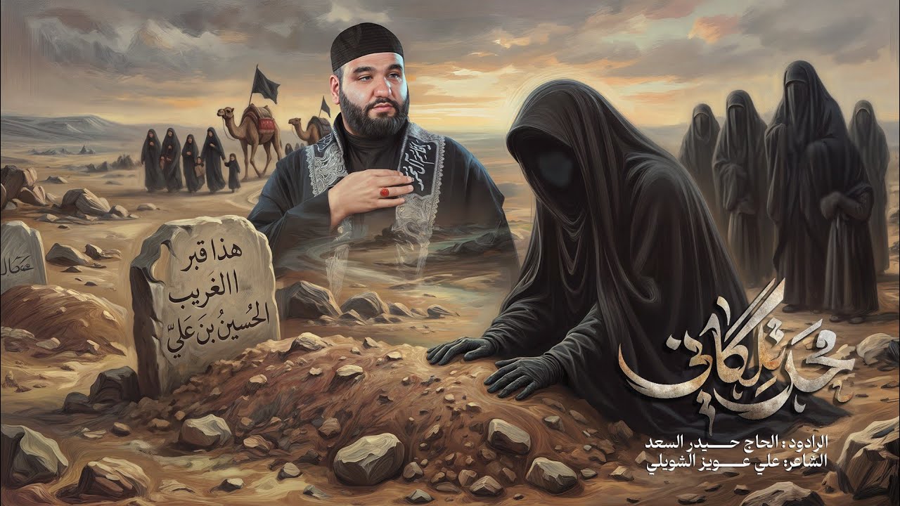 محد تلگاني | الرادود الحاج حيدر السعد | قصيدة الأربعينية 1448 هـ