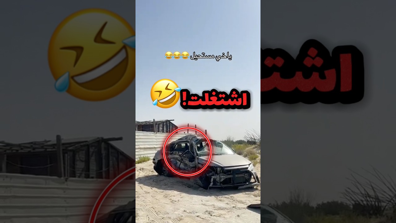رجع لسيارتة بعد الحادث ب 20 يوم وجرب يشغل السيارة!! 😂😂 #youtubeshorts