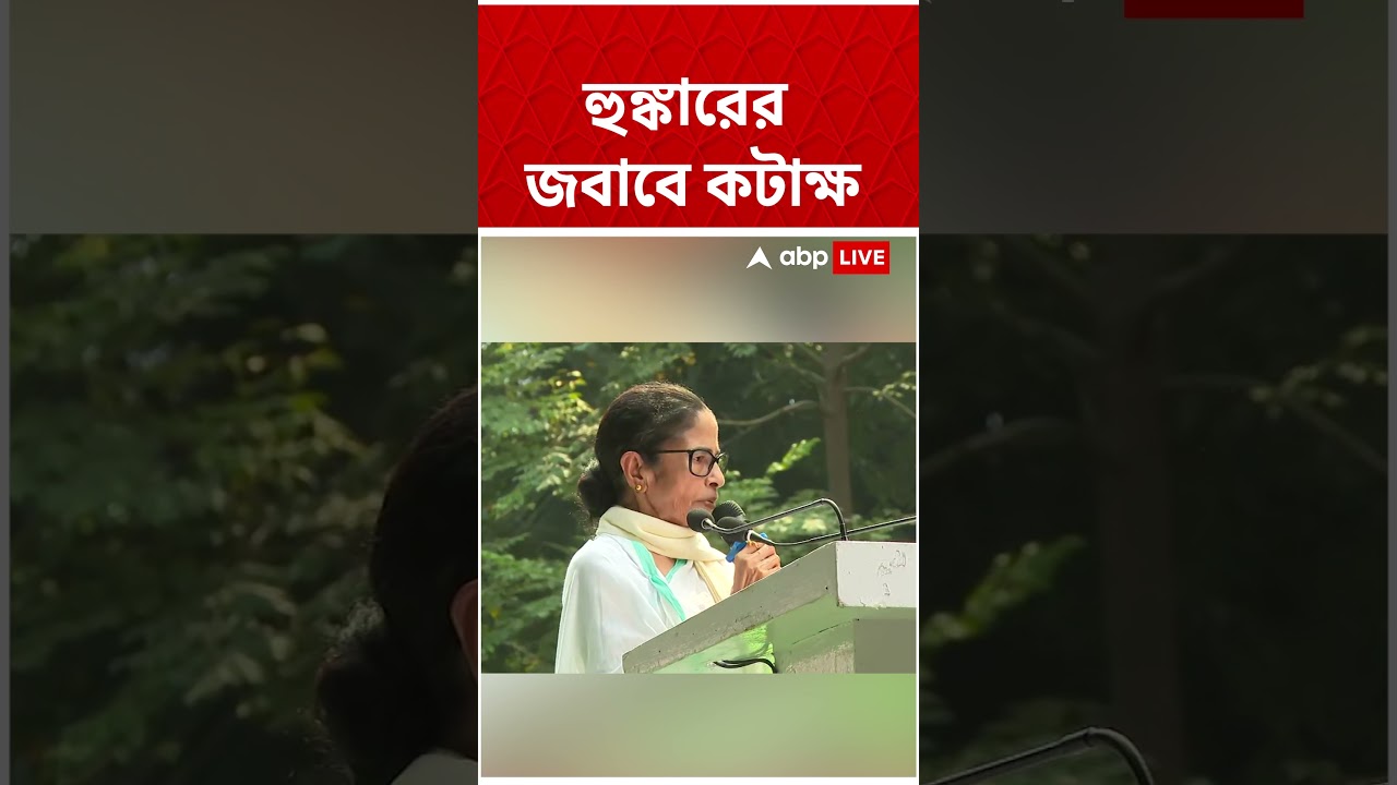খুব শীঘ্রই ক্ষমতায় ফিরবে TMC, দাবি Mamata Banerjee-র | BJP | #shorts #abpananda