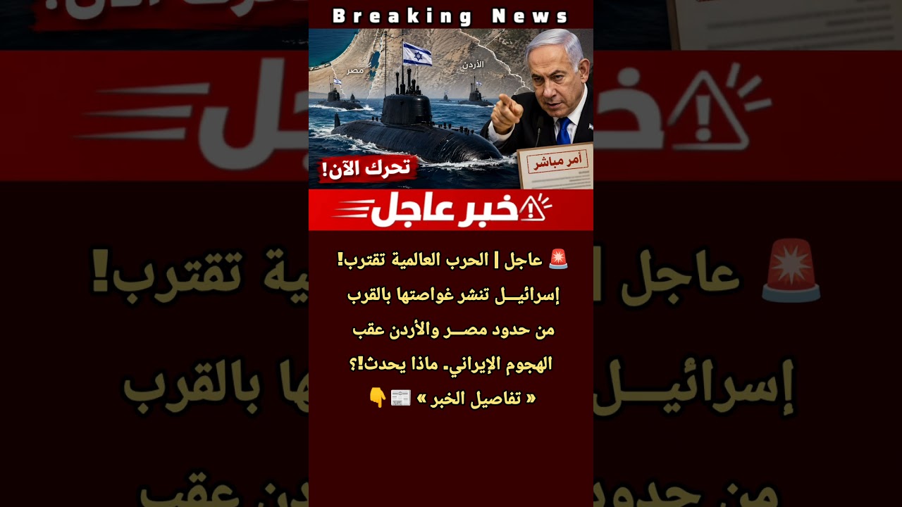 عاجل | الحرب العالمية تقترب! إسرائيل تنشر غواصتها بالقارب من حدود مصر والأردن.. ماذا يحدث!؟ #news