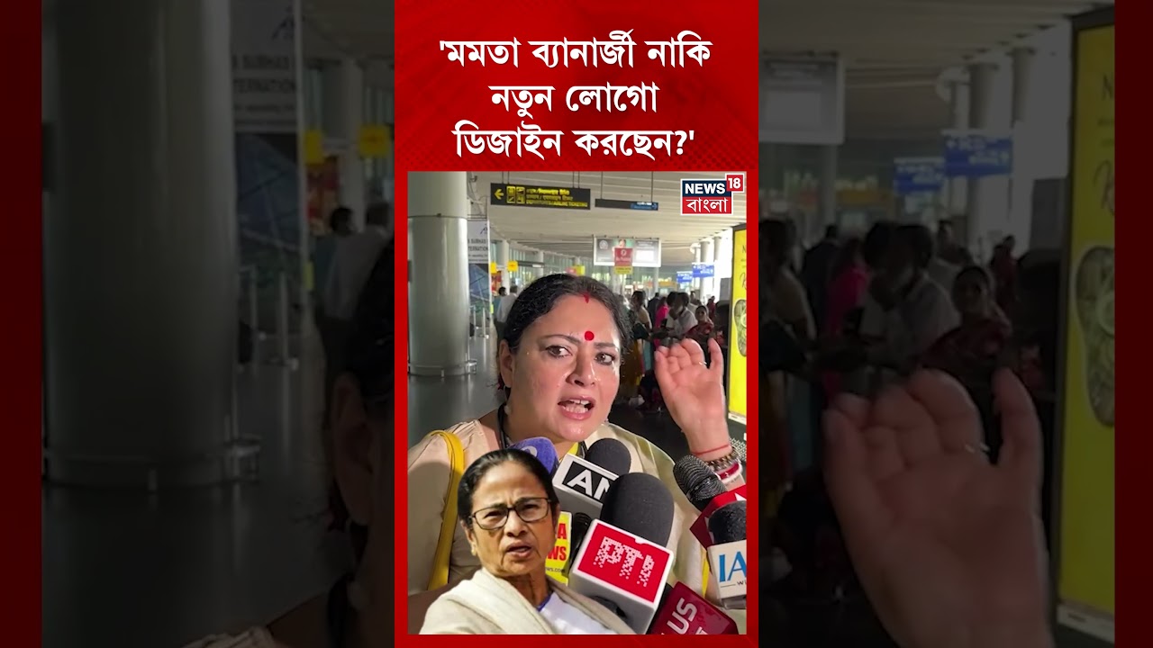 'Mamata Banerjee নাকি নতুন লোগো ডিজাইন করছেন', খোঁচা মন্ত্রী Agnimitra Paul-এর #shorts