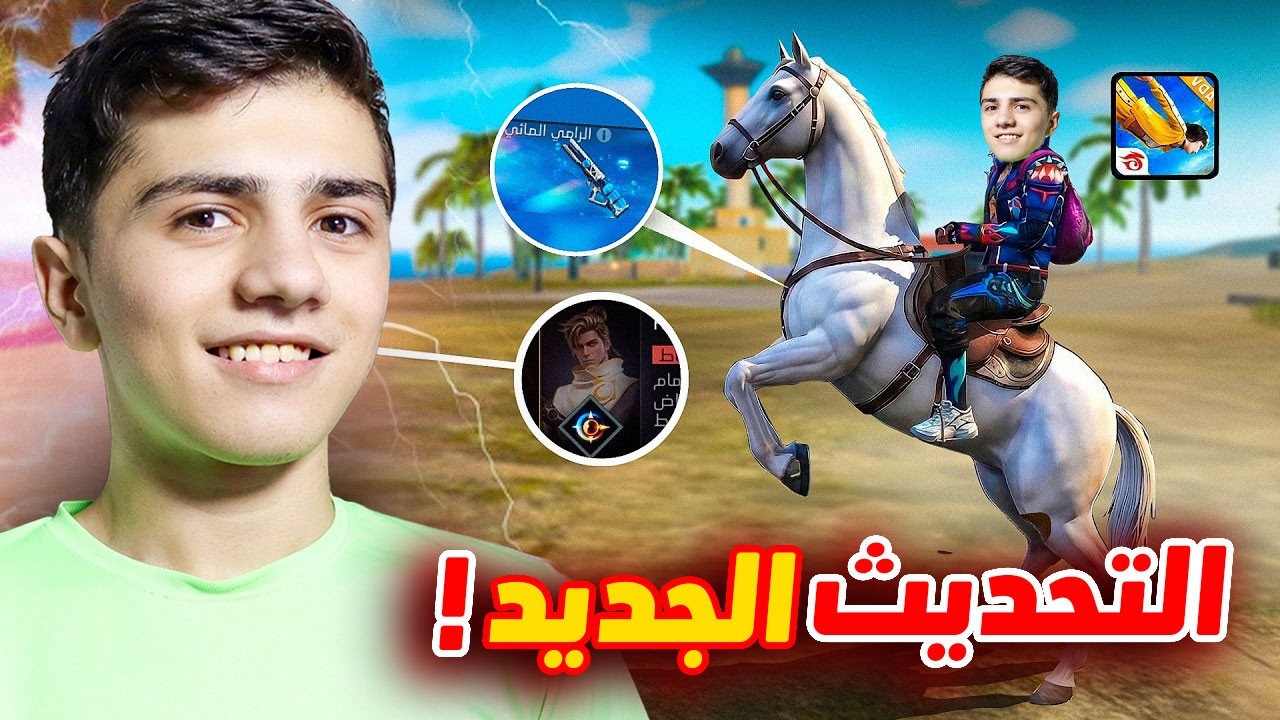 حصان داخل لعبة فري فاير في التحديث الجديد!
