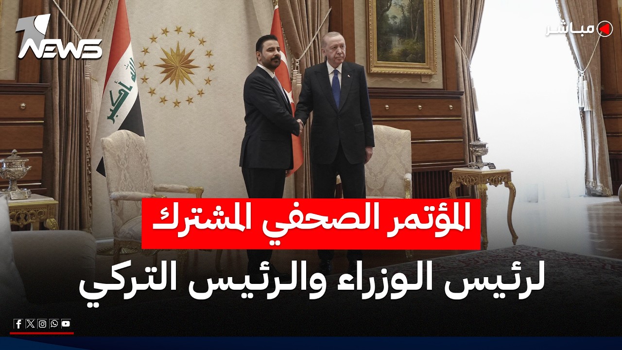 مباشر | التصريح الصحفي المشترك لرئيس الوزراء علي الزيدي والرئيس التركي رجب طيب اردوغان