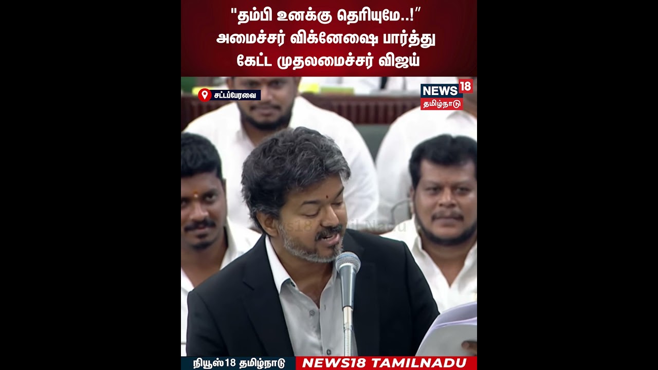 CM Vijay | "தம்பி உனக்கு தெரியுமே..!” அமைச்சர் விக்னேஷை பார்த்து கேட்ட முதலமைச்சர் விஜய் | N18S