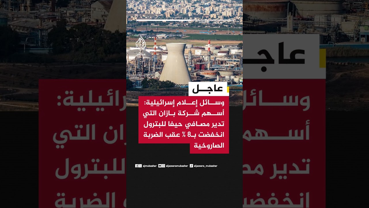 وسائل إعلام إسرائيلية: أسهم شركة بازان التي تدير مصافي حيفا للبترول انخفضت بـ8 % عقب الضربة