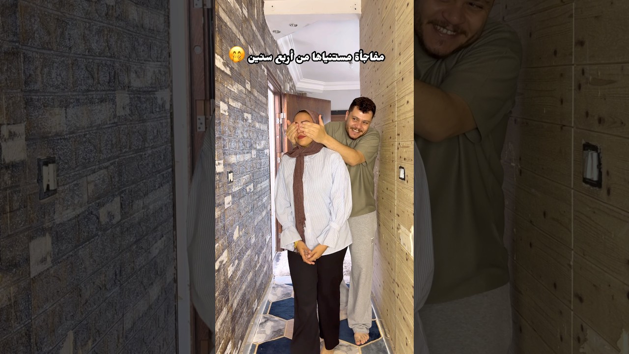 مفاجأة مستنياها من أربع ستين 😂♥️