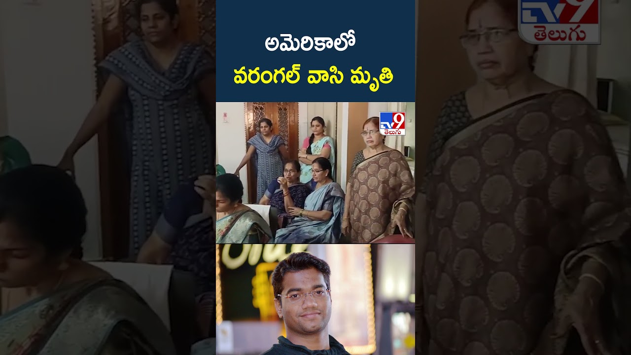అమెరికాలో వరంగల్‌ వాసి మృ**తి - TV9