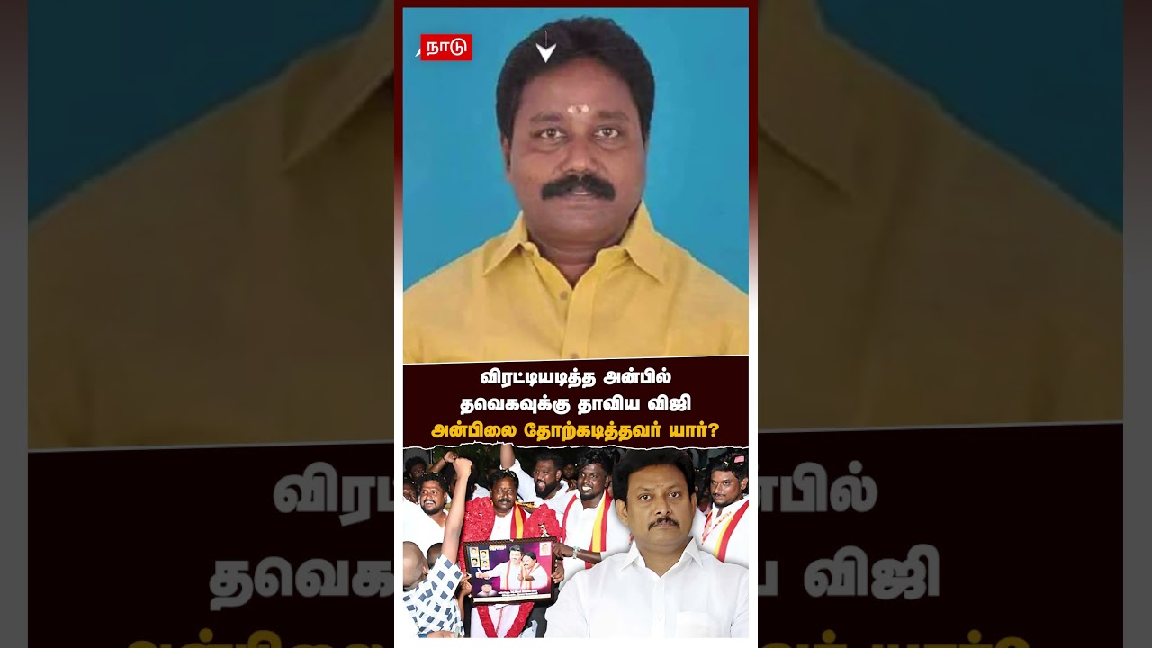 Who is Navalpattu Viji | விரட்டியடித்த அன்பில் தவெகவுக்கு தாவிய விஜி அன்பிலை தோற்கடித்தவர் யார்?