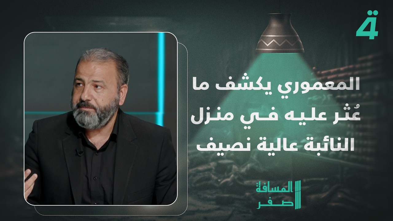 أمير المعموري يكشف ما عثرت عليه القوات الأمنية في منزل النائبة عالية نصيف