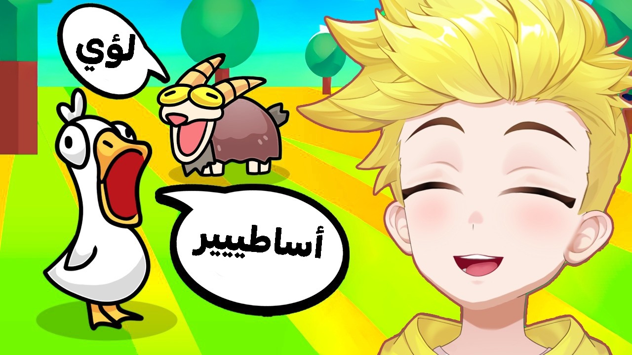 فتحت حديقة حيوانات وأعطيتهم أصوات عشوائية!