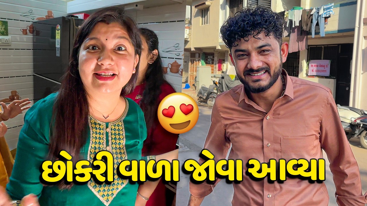 ગૌરાંગ ભાઈ ને છોકરી વાળા જોવા આવ્યા😍 - Vlog | Pagal Gujju