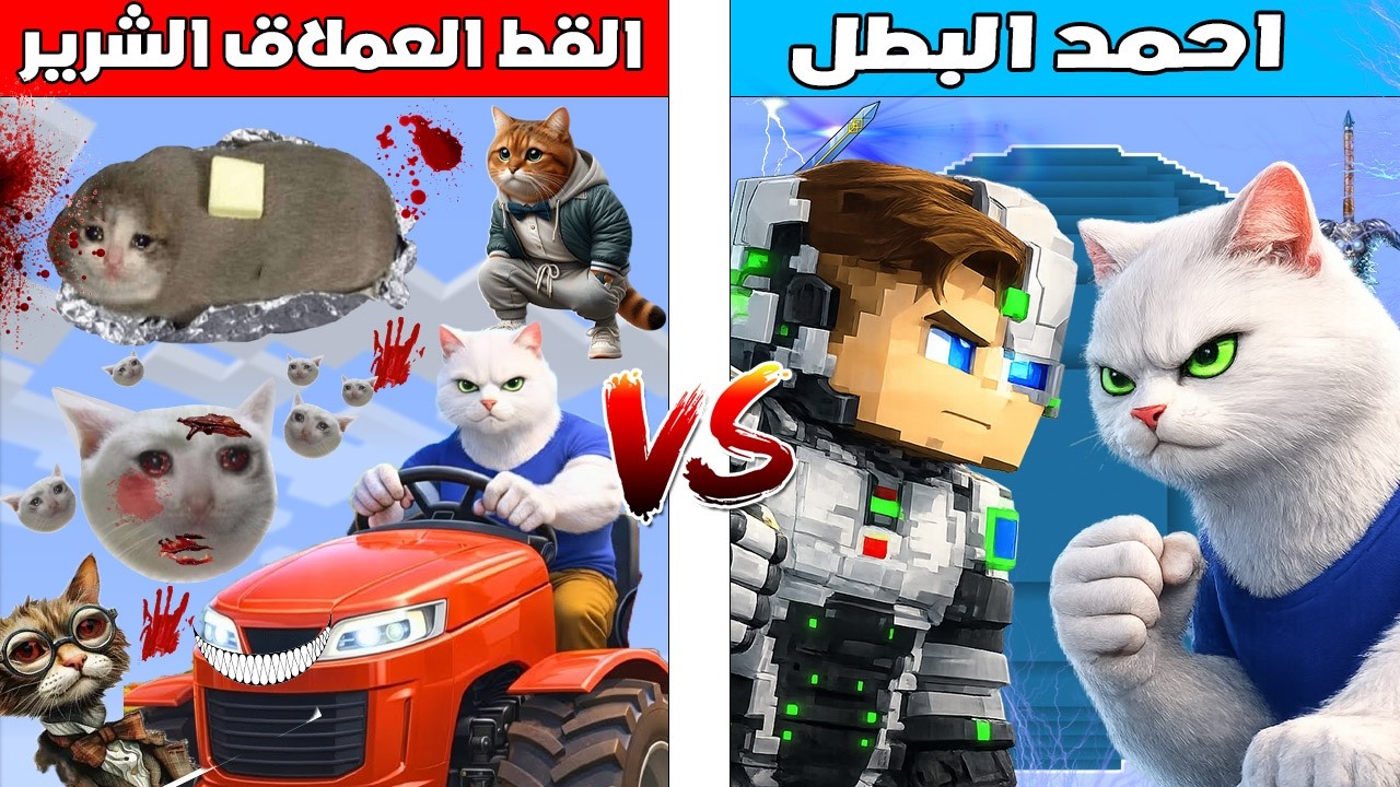 فلم ماين كرافت : كوكب احمد البطل ضد كوكب القط العملاق الشرير 🔥😱