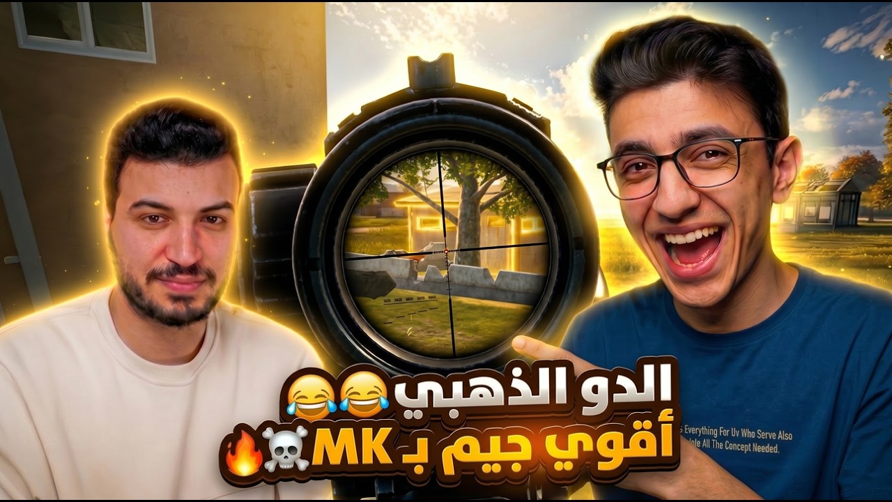 حرق الجيم بالـMK مع غنيوه 🔥💀 | الدو الذهبي 🔥