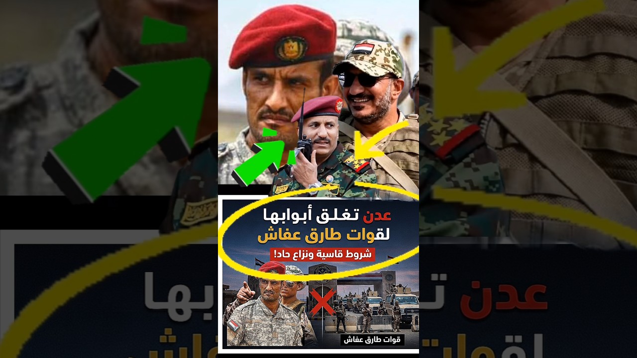 عدن تغلق أبوابها بوجه قوات طارق عفاش وتفرض شروطاً قاسية #أخبار_اليمن